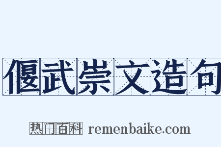 偃武崇文造句是什么意思的图片